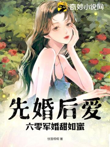 先婚后爱：六零军婚甜如蜜