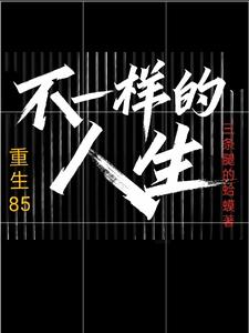 重生85：不一样的人生