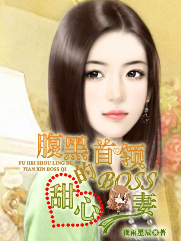 腹黑首领的甜心BOSS妻