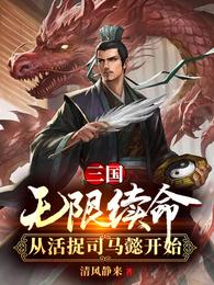 三国:无限续命从活捉司马懿开始