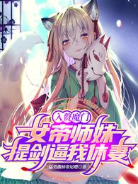 入赘魔门，女帝师妹提剑逼我休妻