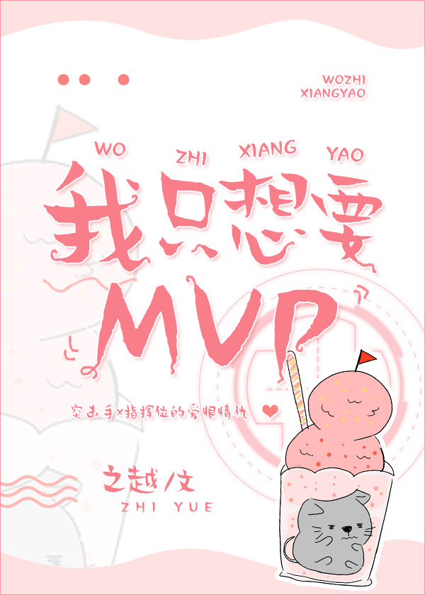 我只想要MVP