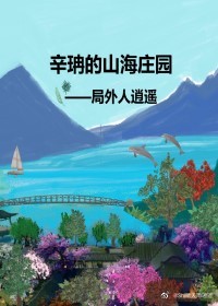 辛珃的山海庄园