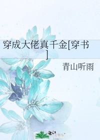 穿成大佬真千金[穿书]