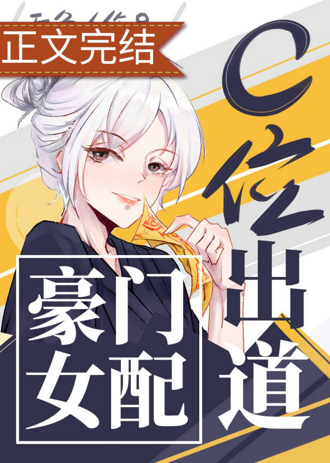 豪门女配c位出道[古穿今]