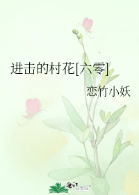 进击的村花[六零]