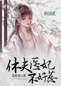 休夫医妃不好惹