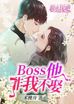 boss他非我不娶