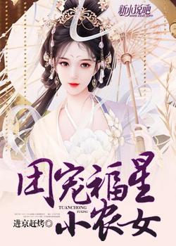 团宠福星小农女