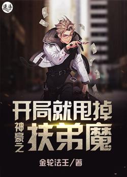 神豪之开局就甩掉扶弟魔