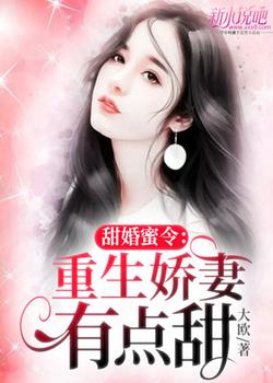 甜婚蜜令：重生娇妻有点甜