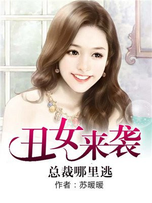 丑女来袭，总裁哪里逃