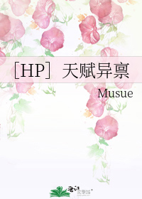 ［HP］天赋异禀