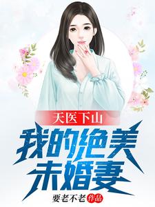 天医下山：我的绝美未婚妻