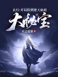 玄幻：开局捡到逆天仙祖大秘宝