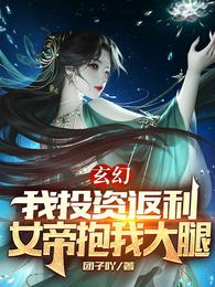 玄幻：我投资返利，女帝抱我大腿