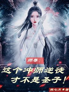 师尊：这个冲师逆徒才不是圣子