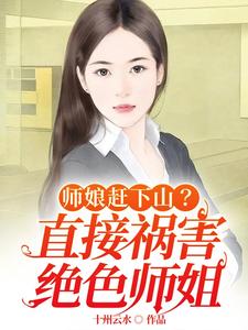 师娘赶下山？直接祸害绝色师姐