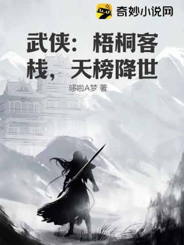 武侠：梧桐客栈，天榜降世