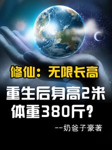 重生后身高2米，体重380斤？